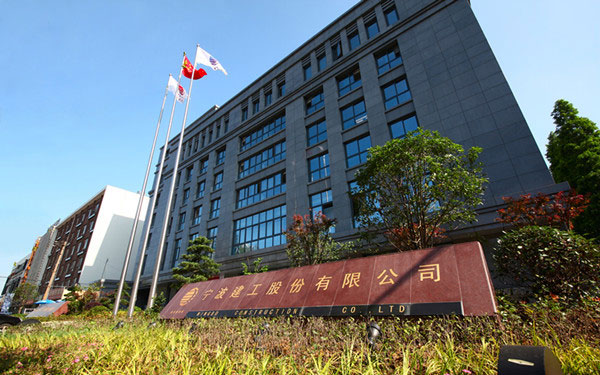 五台宁波建工股份有限公司